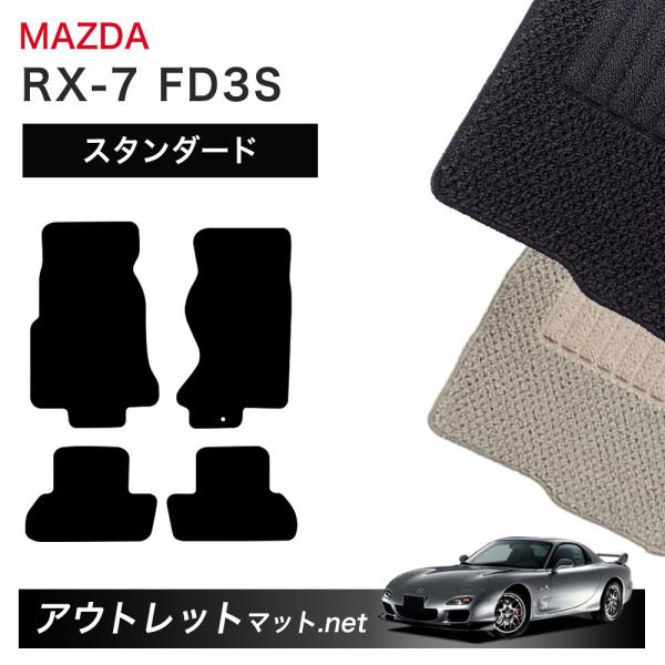 マツダ MAZDA ＲＸ−7 FD3S 系 フロアマット 1台分セット【スタンダード】シリーズ 毛足...
