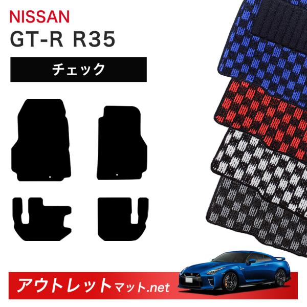 日産 NISSAN GT-R R35 系 フロアマット 1台分セット【チェック】シリーズ 毛足：6m...