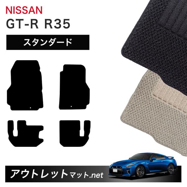 日産 NISSAN GT-R R35 系 フロアマット 1台分セット【スタンダード】シリーズ 毛足：...