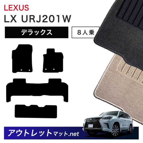 レクサス LEXUS LX URJ201 系 8人乗り用 フロアマット 1台分セット【デラックス】シ...
