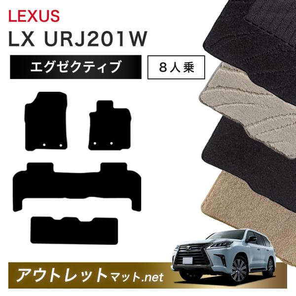 レクサス LEXUS LX URJ201 系 8人乗り用 フロアマット 1台分セット【エグゼクティブ...
