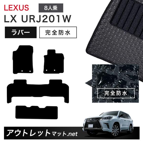 レクサス LEXUS LX URJ201 系 8人乗り用 フロアマット 1台分セット ラバーマット【...