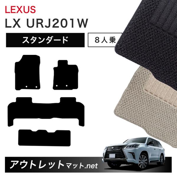 レクサス LEXUS LX URJ201 系 8人乗り用 フロアマット 1台分セット【スタンダード】...