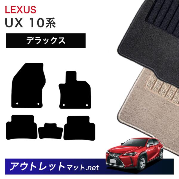 レクサス LEXUS ＵＸ MZAH10/15・MZAA10・KMA10 系 系 フロアマット 1台...