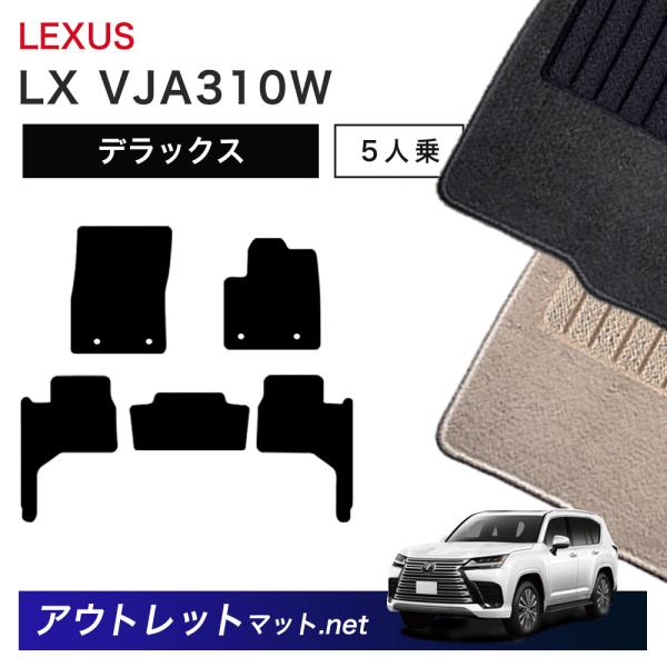 レクサス LEXUS LX VJA310W 系 5人乗り用 フロアマット 1台分セット【デラックス】...