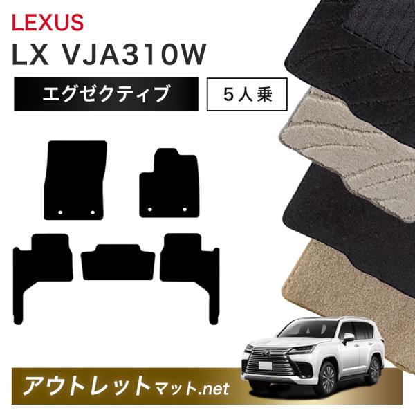 レクサス LEXUS LX VJA310W 系 5人乗り用 フロアマット 1台分セット【エグゼクティ...