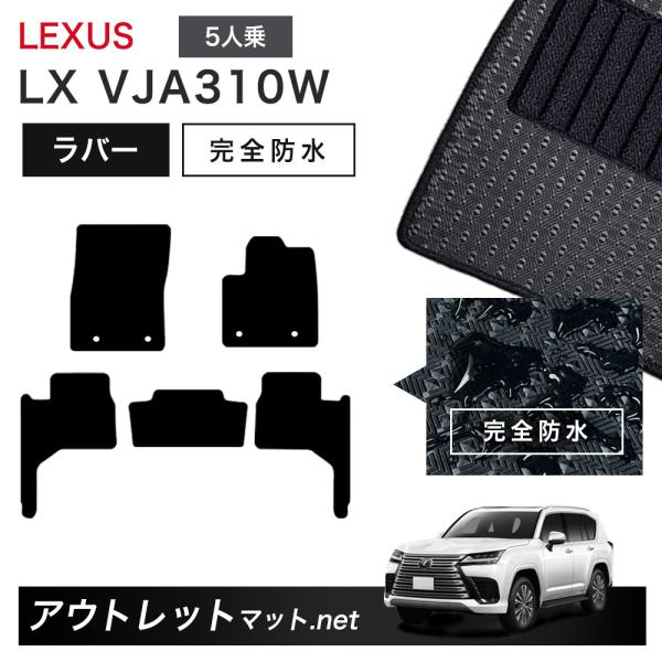 レクサス LEXUS LX VJA310W 系 5人乗り用 フロアマット 1台分セット ラバーマット...