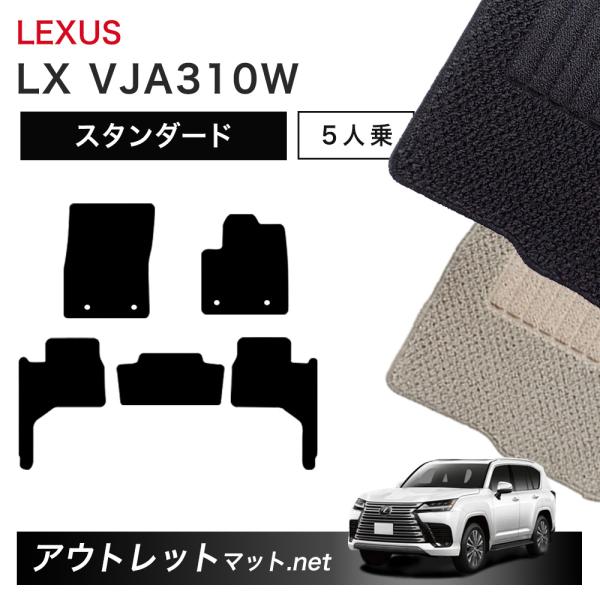 レクサス LEXUS LX VJA310W 系 5人乗り用 フロアマット 1台分セット【スタンダード...