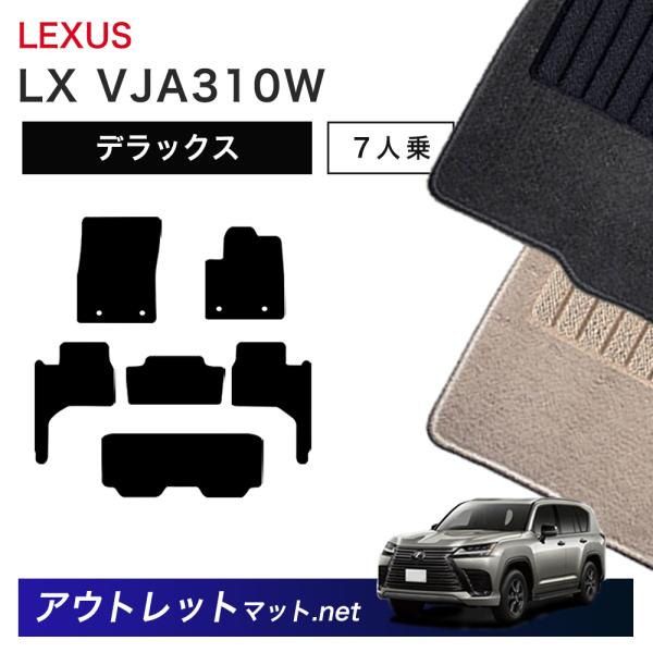 レクサス LEXUS LX VJA310W 系 7人乗り用 フロアマット 1台分セット【デラックス】...