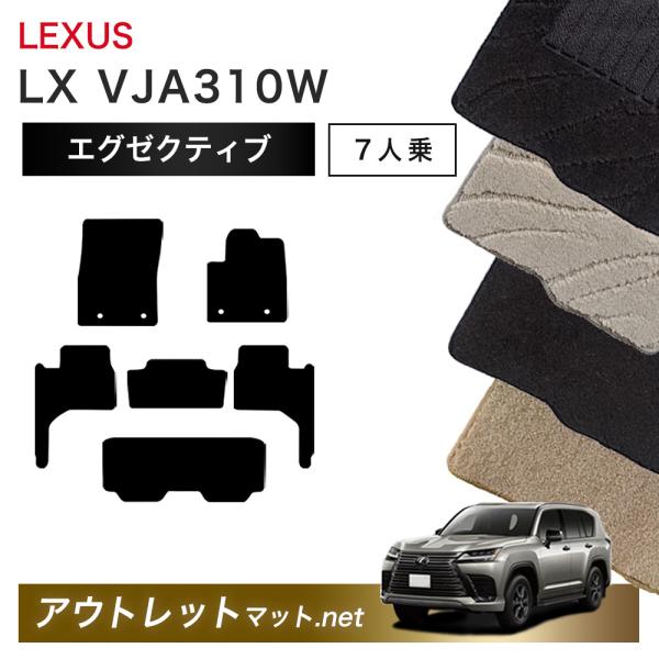 レクサス LEXUS LX VJA310W 系 7人乗り用 フロアマット 1台分セット【エグゼクティ...