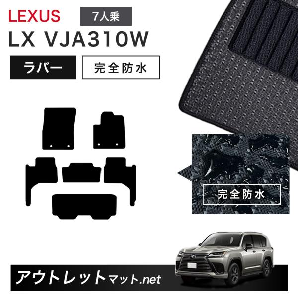 レクサス LEXUS LX VJA310W 系 7人乗り用 フロアマット 1台分セット ラバーマット...