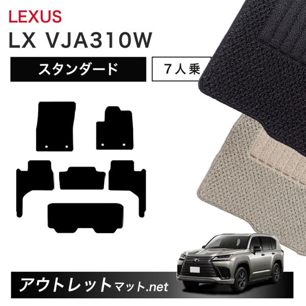 レクサス LEXUS LX VJA310W 系 7人乗り用 フロアマット 1台分セット【スタンダード...