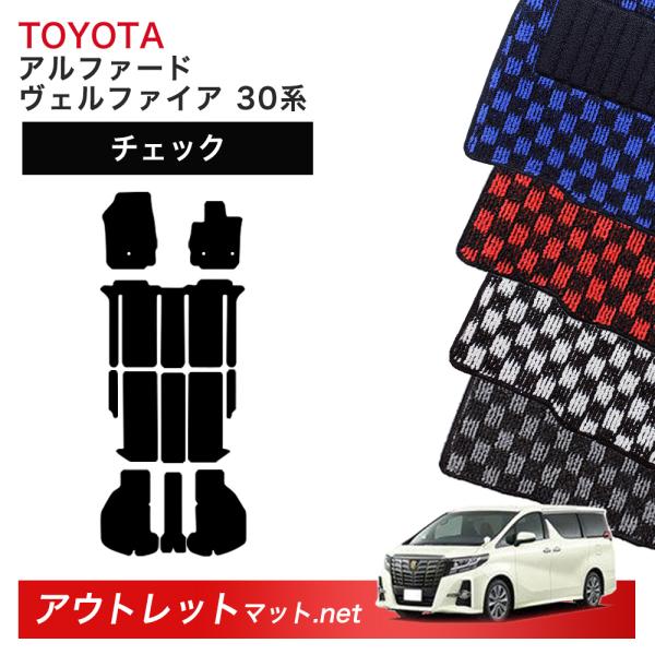 トヨタ TOYOTA アルファード ヴェルファイア 30 系 フロアマット 1台分セット【チェック】...
