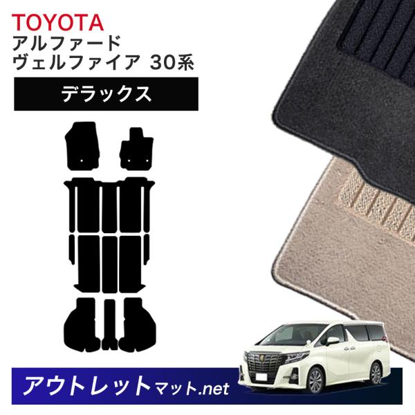トヨタ TOYOTA アルファード ヴェルファイア 30 系 フロアマット 1台分セット【デラックス...