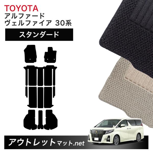 トヨタ TOYOTA アルファード ヴェルファイア 30 系 フロアマット 1台分セット【スタンダー...