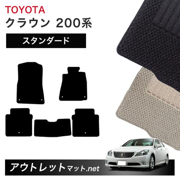 トヨタ TOYOTA クラウン CROWN 200 系 フロアマット 1台分セット【スタンダード】シ...