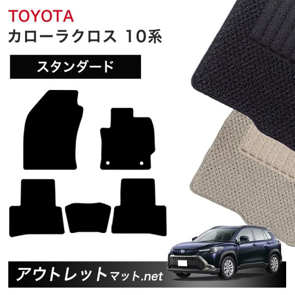トヨタ TOYOTA カローラ クロス 10 系 後期モデル フロアマット 1台分セット【スタンダー...