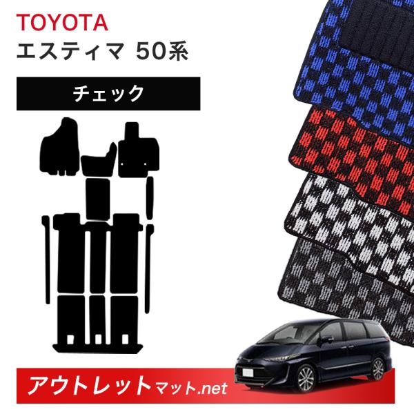 トヨタ TOYOTA エスティマ 50 系 ガソリン車 前期 後期 フロアマット 1台分セット【チェ...