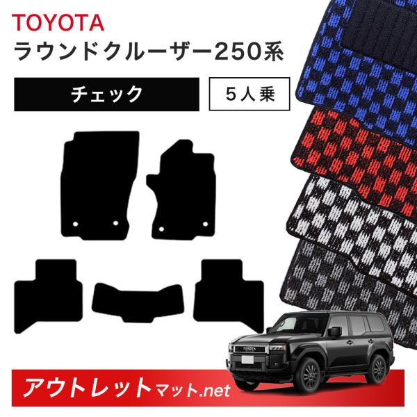トヨタ TOYOTA ランドクルーザー250 250 系 5人乗り フロアマット 1台分セット【チェ...