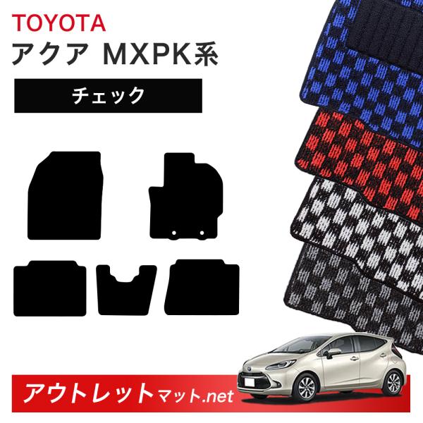 トヨタ TOYOTA アクア MXP10 系 フロアマット 1台分セット【チェック】シリーズ 毛足：...