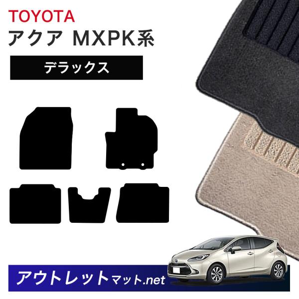 トヨタ TOYOTA アクア MXP10 系 フロアマット 1台分セット【デラックス】シリーズ 毛足...