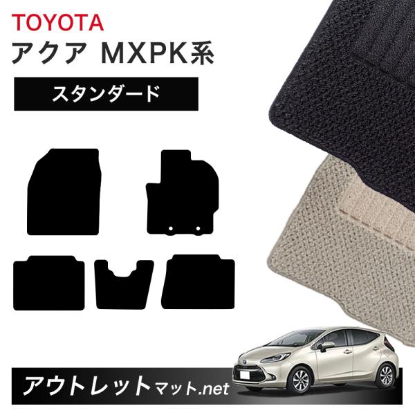 トヨタ TOYOTA アクア MXP10 系 フロアマット 1台分セット【スタンダード】シリーズ 毛...