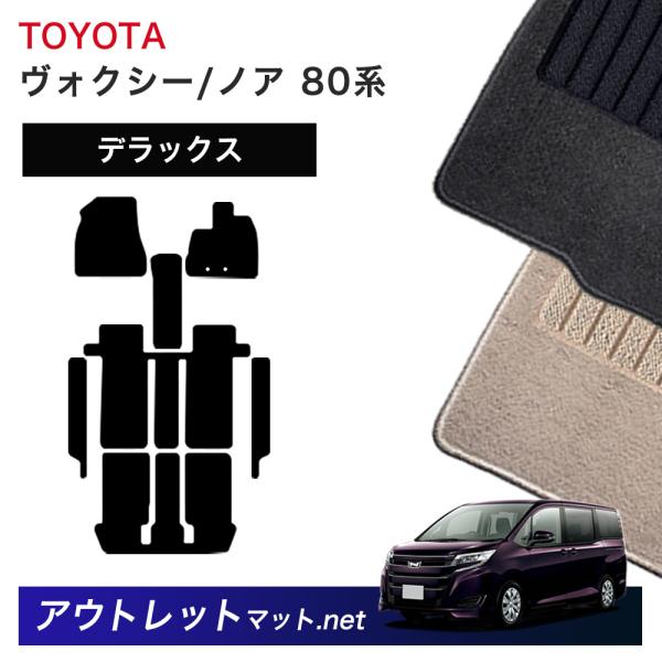 トヨタ TOYOTA ノア ヴォクシー 80 系 フロアマット 1台分セット【デラックス】シリーズ ...