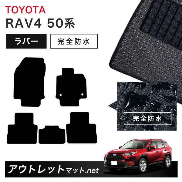 トヨタ TOYOTA RAV4 50系 フロアマット 1台分セット ラバーマット【ラバー】シリーズ ...