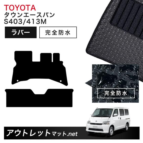 トヨタ TOYOTA タウンエースバン 403/413 系 フロアマット 1台分セット ラバーマット...