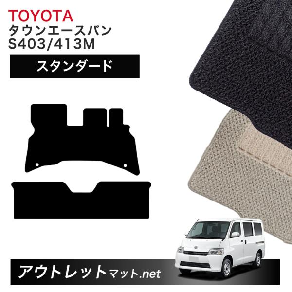 トヨタ TOYOTA タウンエースバン 403/413 系 フロアマット 1台分セット【スタンダード...