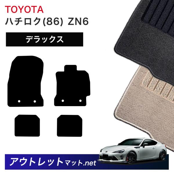 トヨタ TOYOTA ハチロク 86 ZN6 系 フロアマット 1台分セット【デラックス】シリーズ ...