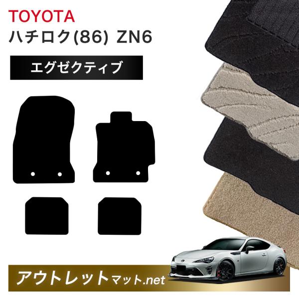 トヨタ TOYOTA ハチロク 86 ZN6 系 フロアマット 1台分セット【エグゼクティブ】シリー...