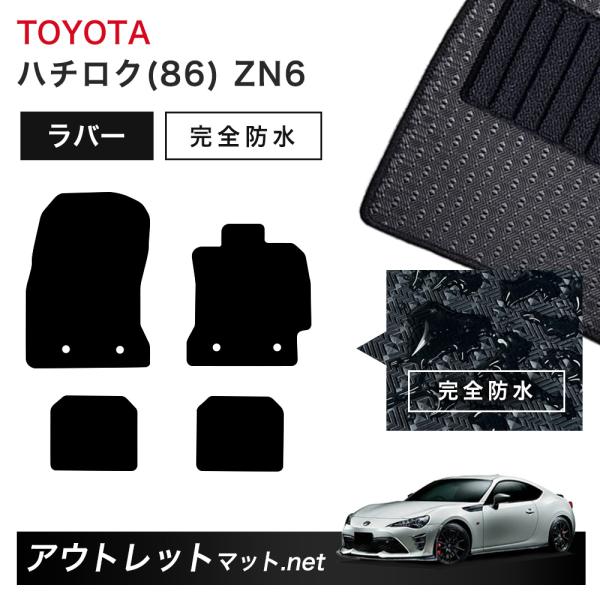 トヨタ TOYOTA ハチロク 86 ZN6 系 フロアマット 1台分セット ラバーマット【ラバー】...