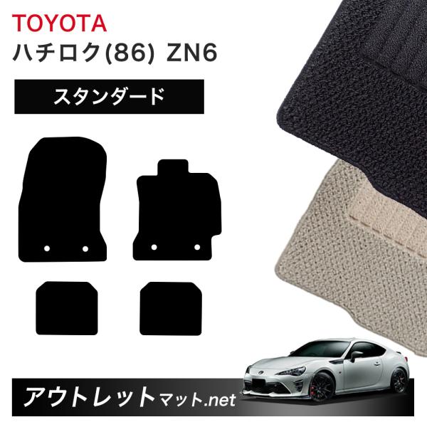 トヨタ TOYOTA ハチロク 86 ZN6 系 フロアマット 1台分セット【スタンダード】シリーズ...