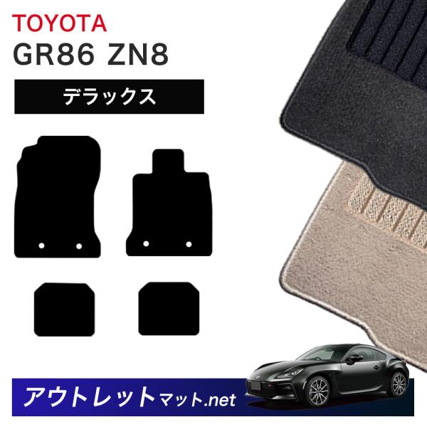 トヨタ TOYOTA GR86 ZN8 系 フロアマット 1台分セット【デラックス】シリーズ 毛足：...