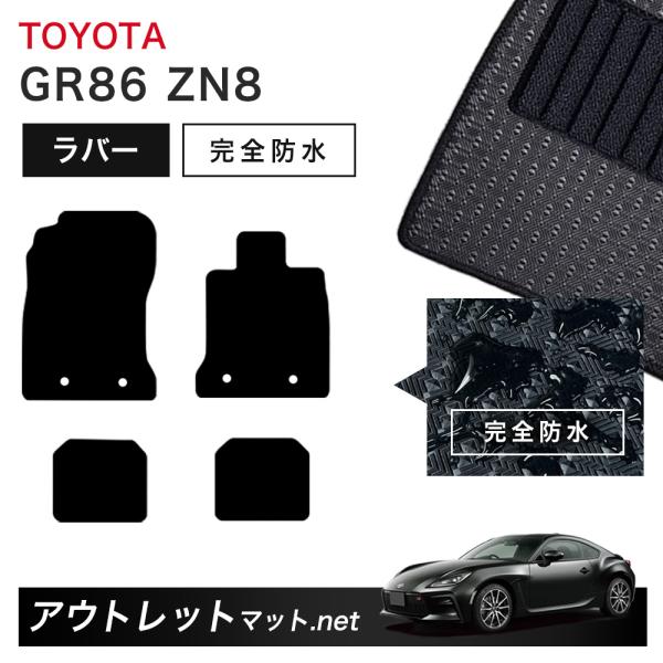 トヨタ TOYOTA GR86 ZN8 系 フロアマット 1台分セット ラバーマット【ラバー】シリー...