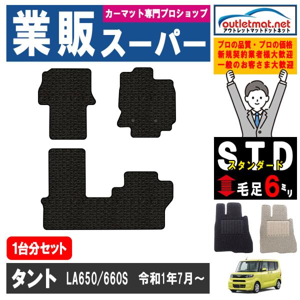 ダイハツ タント/カスタム LA650/660S系 1台分セット カーマット フロアマット【スタンダ...