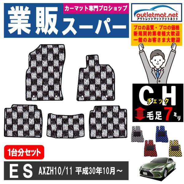 レクサス ES AXZH10/11系 １台分セット フロアマット カーマット【チェック】タイプ ＬＥ...