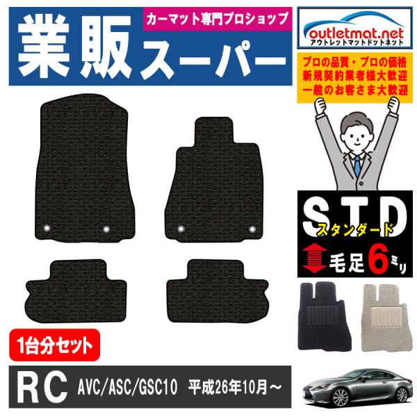 レクサス RC AVC/ASC/GSC 10系 １台分セット フロアマット カーマット【スタンダード...