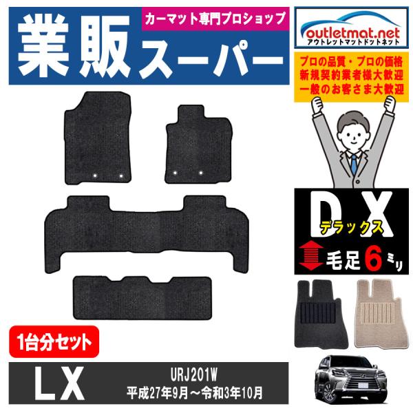 レクサス  LX URJ201W系 １台分セット フロアマット カーマット【デラックス】タイプ ＬＥ...