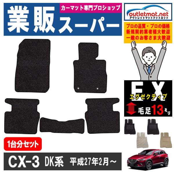 マツダ CX-3 DK系 1台分セット カーマット フロアマット【エグゼクティブ】タイプ MAZDA...