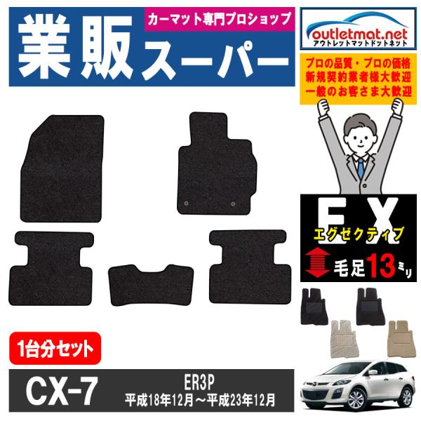 マツダ CX-7 ER3P系 1台分セット カーマット フロアマット【エグゼクティブ】タイプ MAZ...