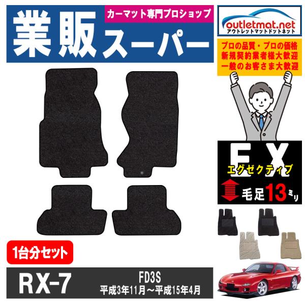 マツダ RX-7 FD3S 系 1台分セット カーマット フロアマット【エグゼクティブ】タイプ MA...