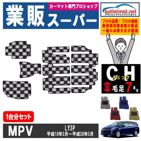 マツダ MPV LY3P 系 1台分セット カーマット フロアマット【チェック】タイプ MAZDA ...