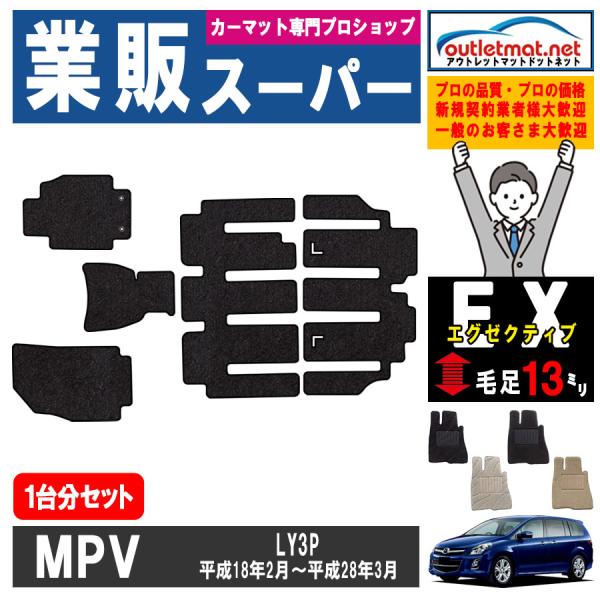 マツダ MPV LY3P 系 1台分セット カーマット フロアマット【エグゼクティブ】タイプ MAZ...