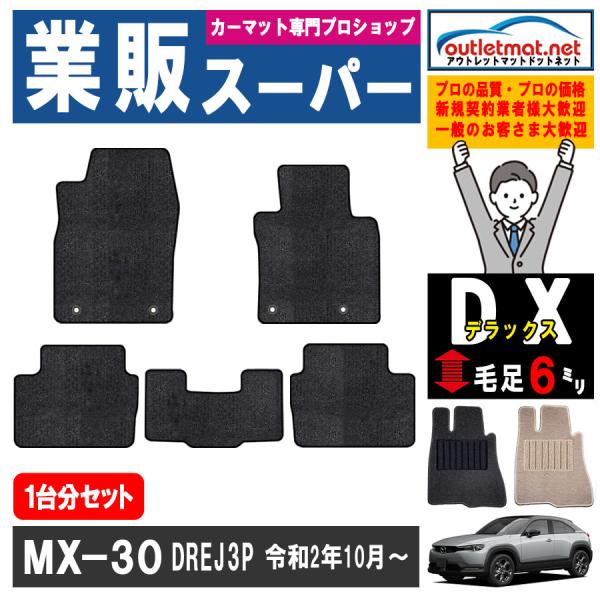 マツダ MX-30 DR 系 1台分セット カーマット フロアマット【デラックス】タイプ MAZDA...