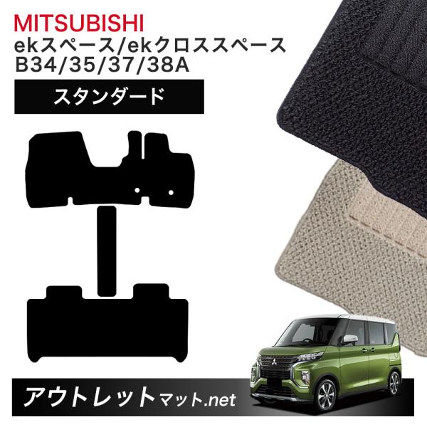 三菱 MITSUBISHI ekスペース/ekクロススペース B30 系 フロアマット 1台分セット...