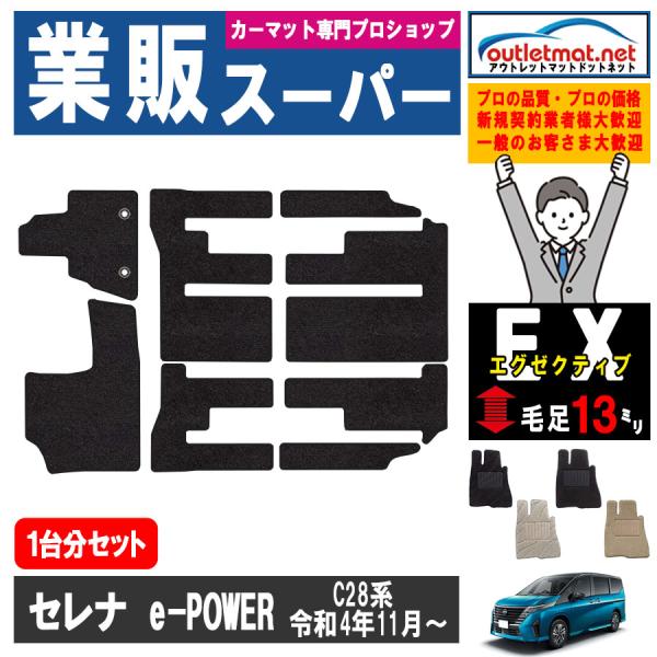 日産 セレナ SERENA C28 系 e-POWER車 1台分セット カーマット フロアマット【エ...
