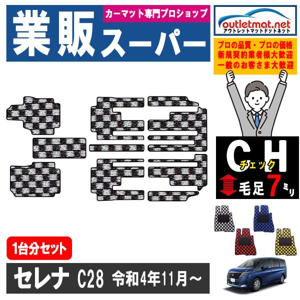日産 セレナ SERENA C28 系 ガソリン車 1台分セット カーマット フロアマット【チェック...