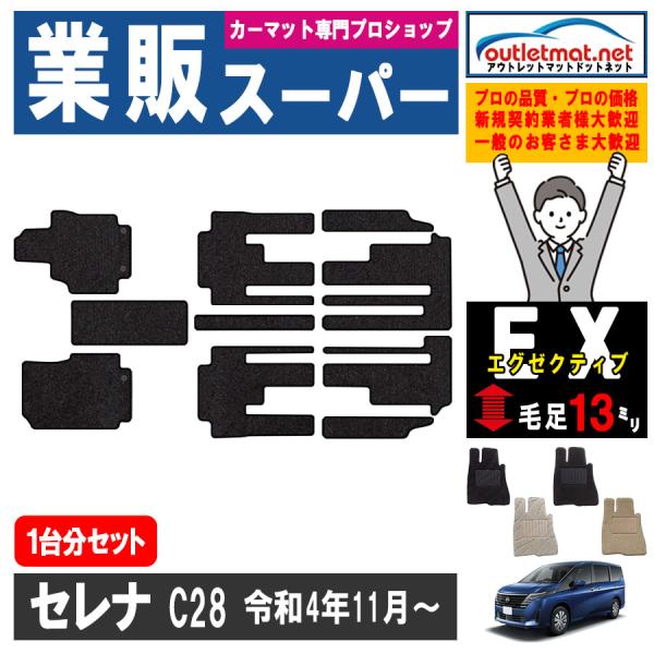 日産 セレナ SERENA C28 系 ガソリン車 1台分セット カーマット フロアマット【エグゼク...